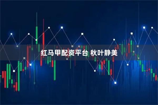 红马甲配资平台 秋叶静美